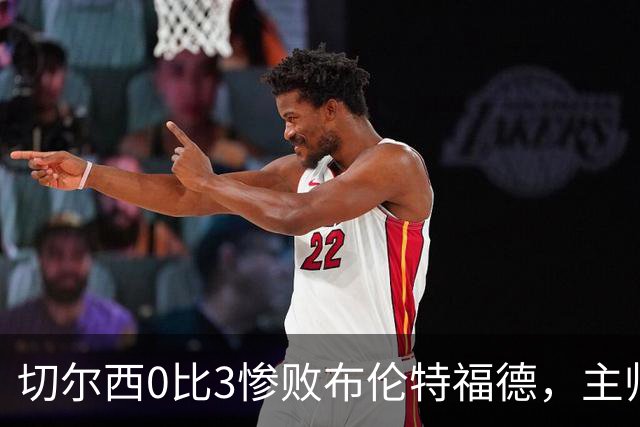 切尔西0比3惨败布伦特福德，主帅阿隆索为战术和转会背锅丨观察