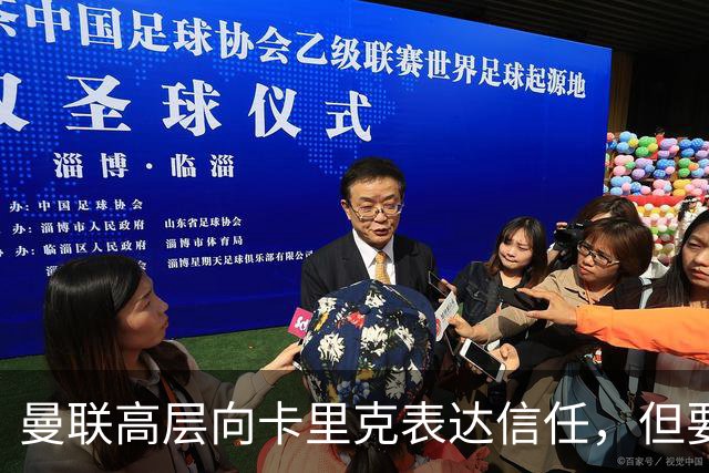 曼联高层向卡里克表达信任，但要求必须赢富勒姆！若其下课一巨头亦危险