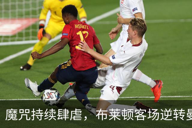 魔咒持续肆虐，布莱顿客场逆转曼联，红魔创下五十年主场最差纪录